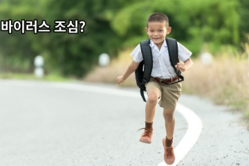 바이러스 조심?