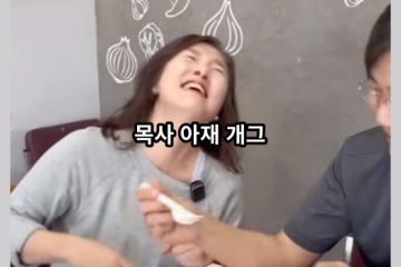목사 아재 개그